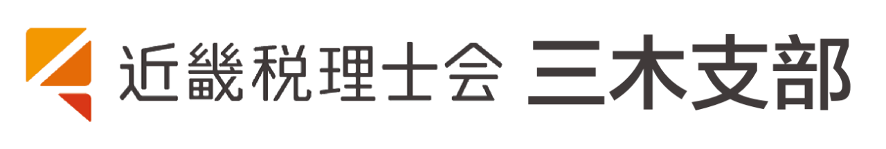 近畿税理士会三木支部