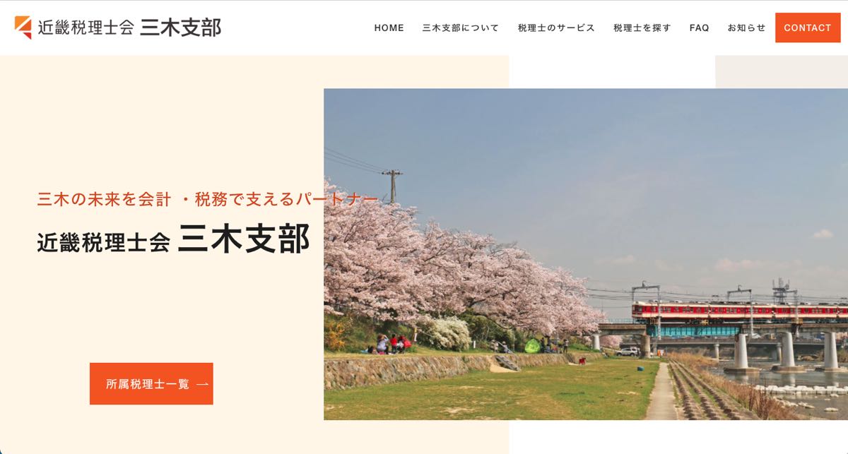 三木支部のホームページを公開しました